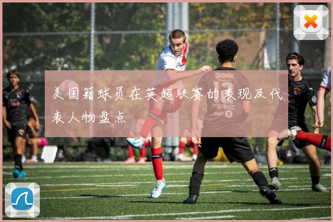 美国籍球员在英超联赛的表现及代表人物盘点
