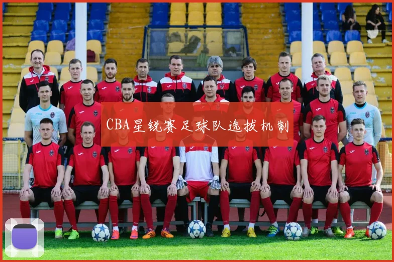 CBA星锐赛足球队选拔机制