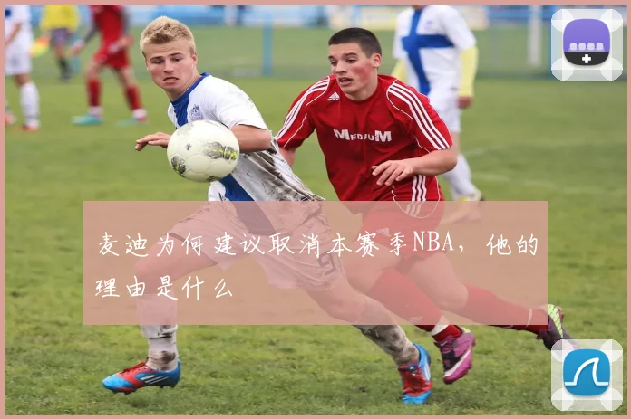 麦迪为何建议取消本赛季NBA,他的理由是什么