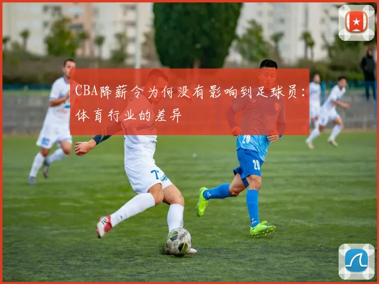 CBA降薪令为何没有影响到足球员:体育行业的差异