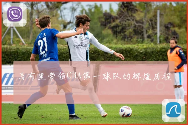 马布里带领CBA第一球队的辉煌历程