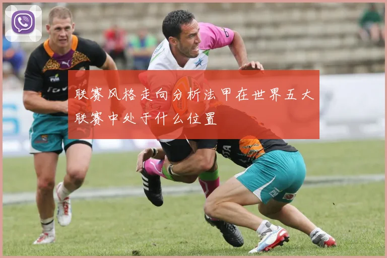 联赛风格走向分析法甲在世界五大联赛中处于什么位置