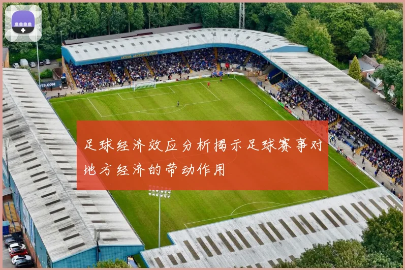 足球经济效应分析揭示足球赛事对地方经济的带动作用