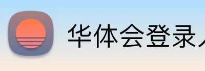 华体会登录入口 Logo